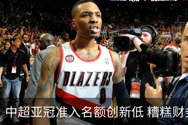 中超亚冠准入名额创新低 糟糕财务状况造成大影响