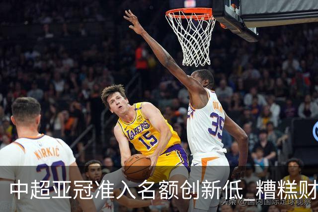 中超亚冠准入名额创新低 糟糕财务状况造成大影响