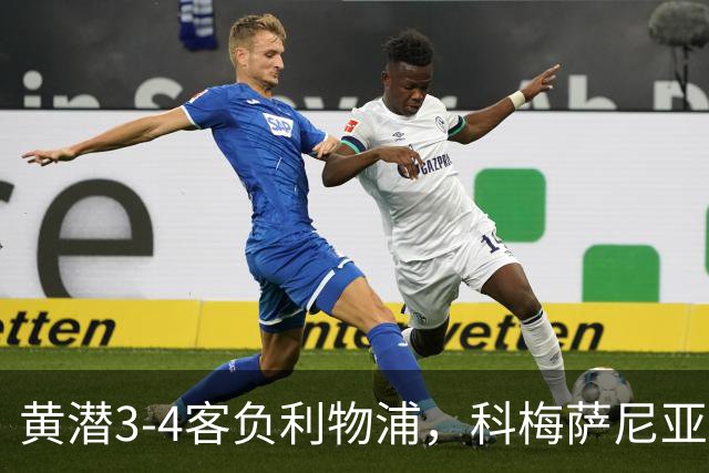 黄潜3-4客负利物浦，科梅萨尼亚：不想再接受体面的失利