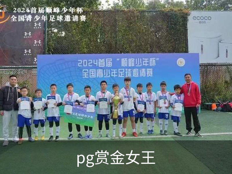 关于pg赏金女王