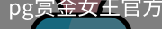 pg赏金女王